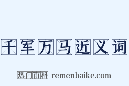 千军万马近义词是什么意思的图片